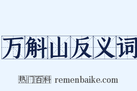 万斛山反义词是什么意思的图片